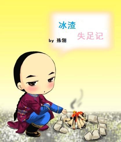 [鹿鼎]渣受失足记