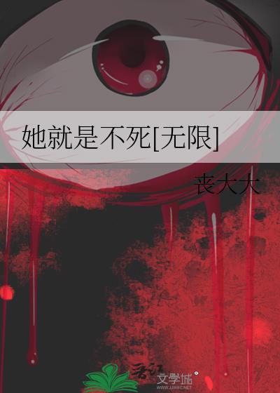 她就是不死[无限]
