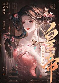 皇帝今天也在追妻(重生)