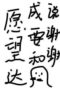 愿望达成要和幽灵说谢谢