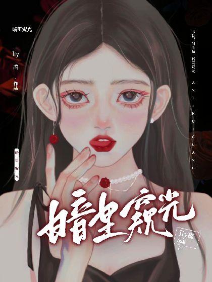 暗裏窥光[刑侦]