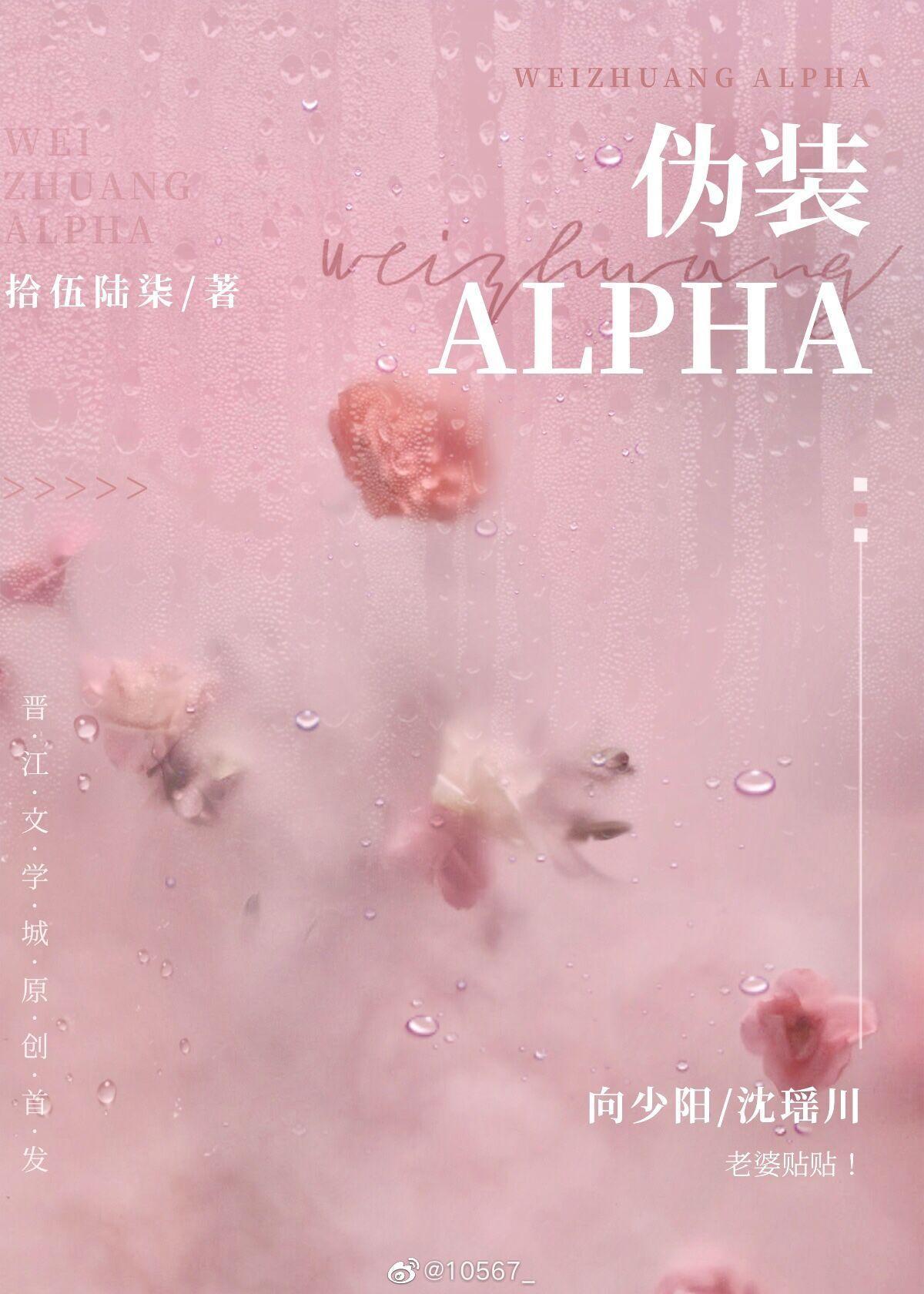 伪装Alpha