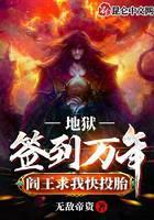 地狱签到万年,阎王求我快投胎