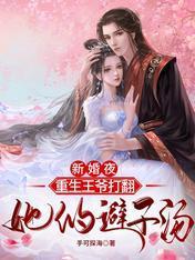 新婚夜,重生王爷打翻她的避子汤