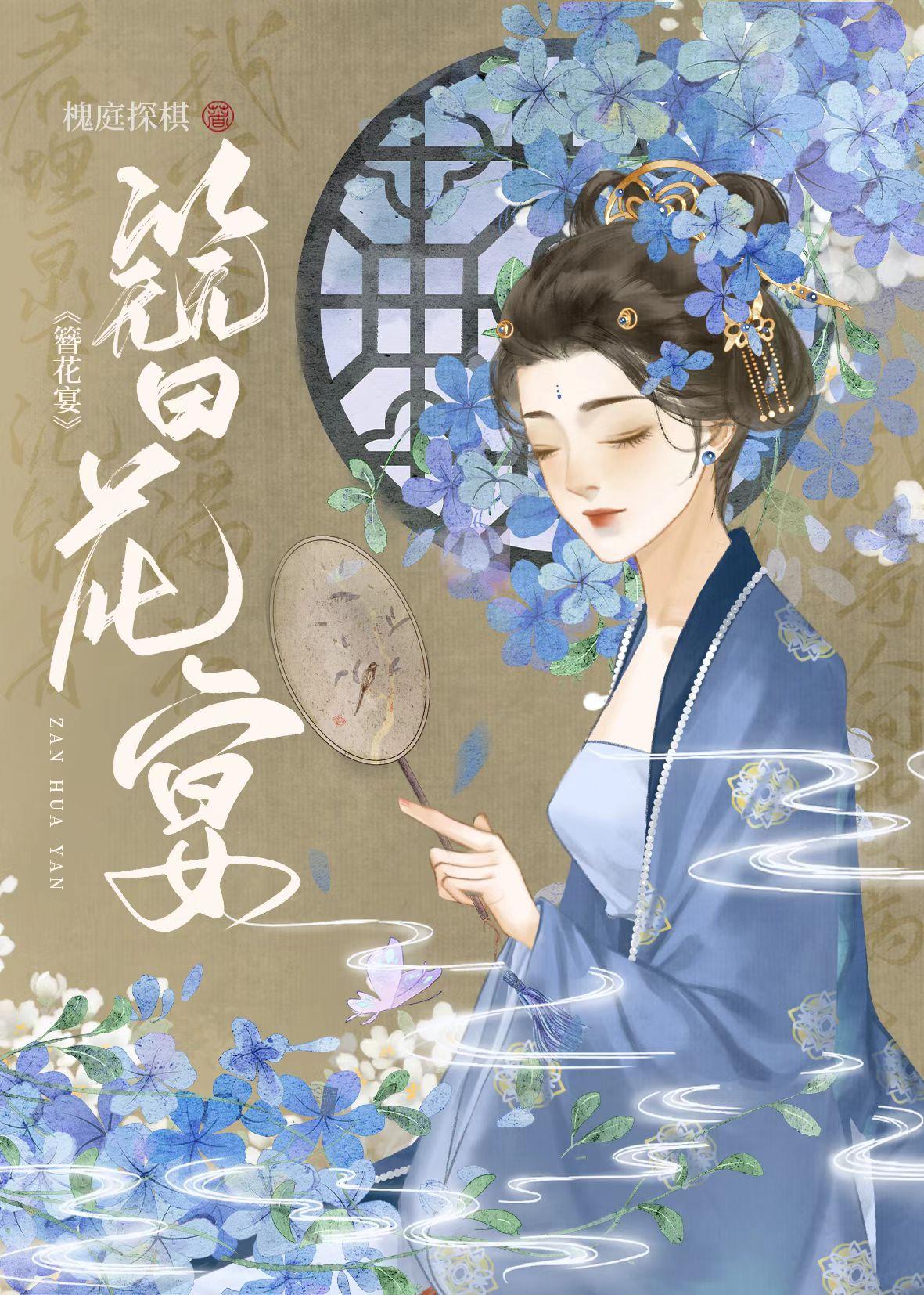 簪花宴