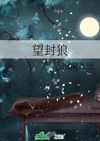 望封狼