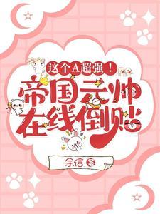 这个A超强！帝国元帅在线倒贴