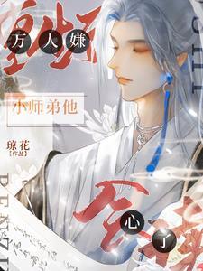 重生后万人嫌小师弟他会读心了