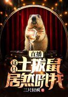 直播,这只土拨鼠居然吼我