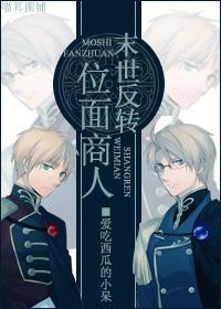 末世反转位面商人