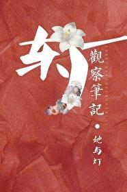 观鹤笔记(观鹤纪)