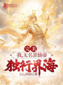 完美:我,无名准仙帝,独行界海