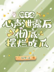 假千金心声洩露后,彻底摆烂吃瓜