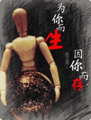 为你而生,因你而存