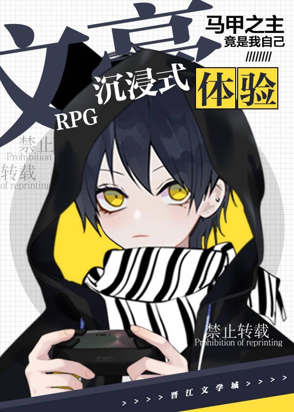 文豪RPG沈浸式体验