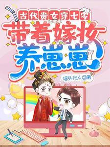 古代贵女穿七零:带着嫁妆养崽崽