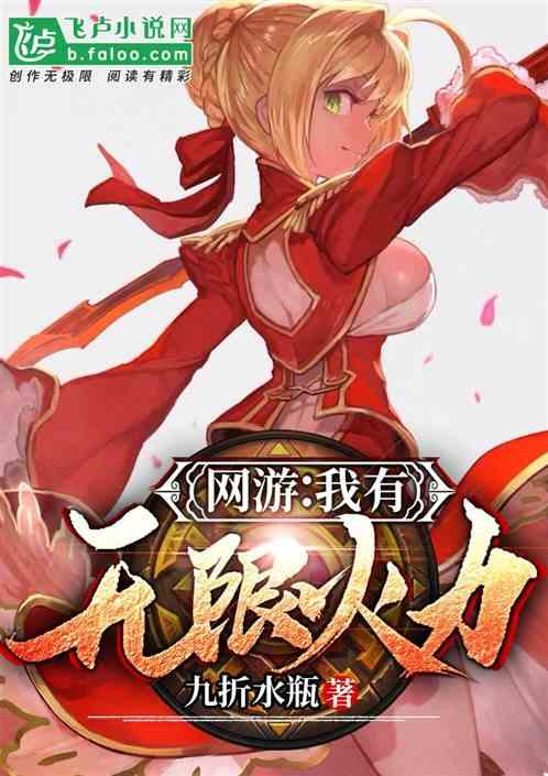 网游:我有无限火力