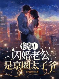惊爆!闪婚老公是京圈太子爷