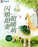 闪婚甜妻超暖萌