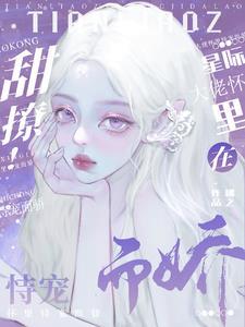 甜撩！在星际大佬怀裏恃宠而骄