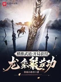 横推武道:开局获得龙象般若功