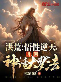 洪荒:悟性逆天,开创神话大罗法