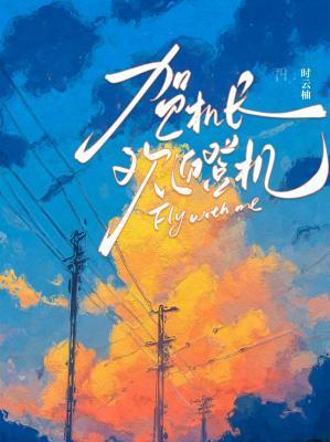 贺机长,欢迎登机
