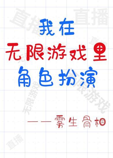 我在无限游戏裏角色扮演
