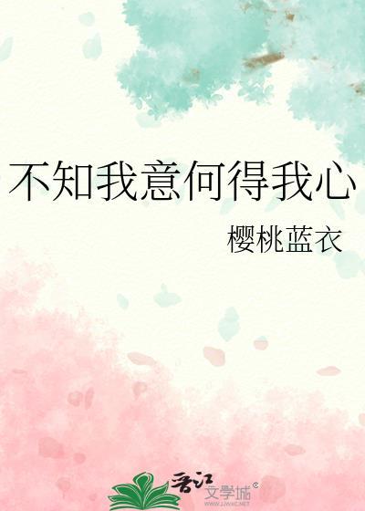 不知我意何得我心