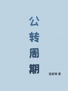 公转周期