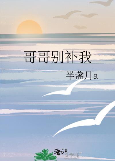 哥哥别补我