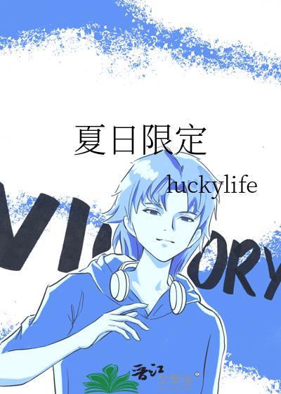 夏日限定