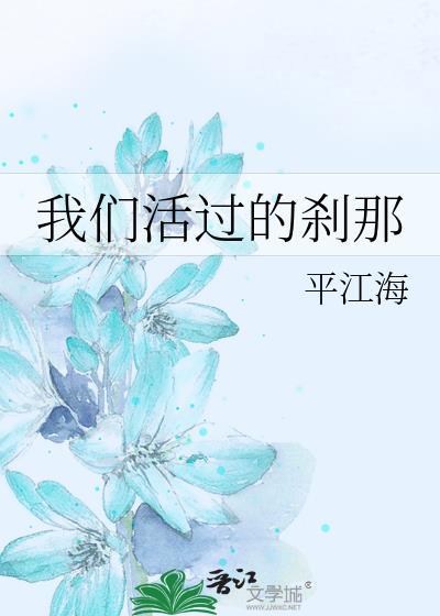我们活过的剎那
