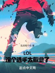 LOL:这个选手太敬业了