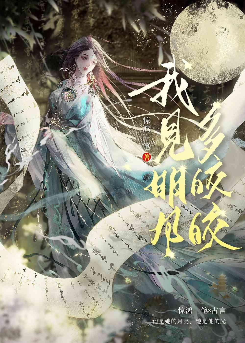 我见明月多皎皎