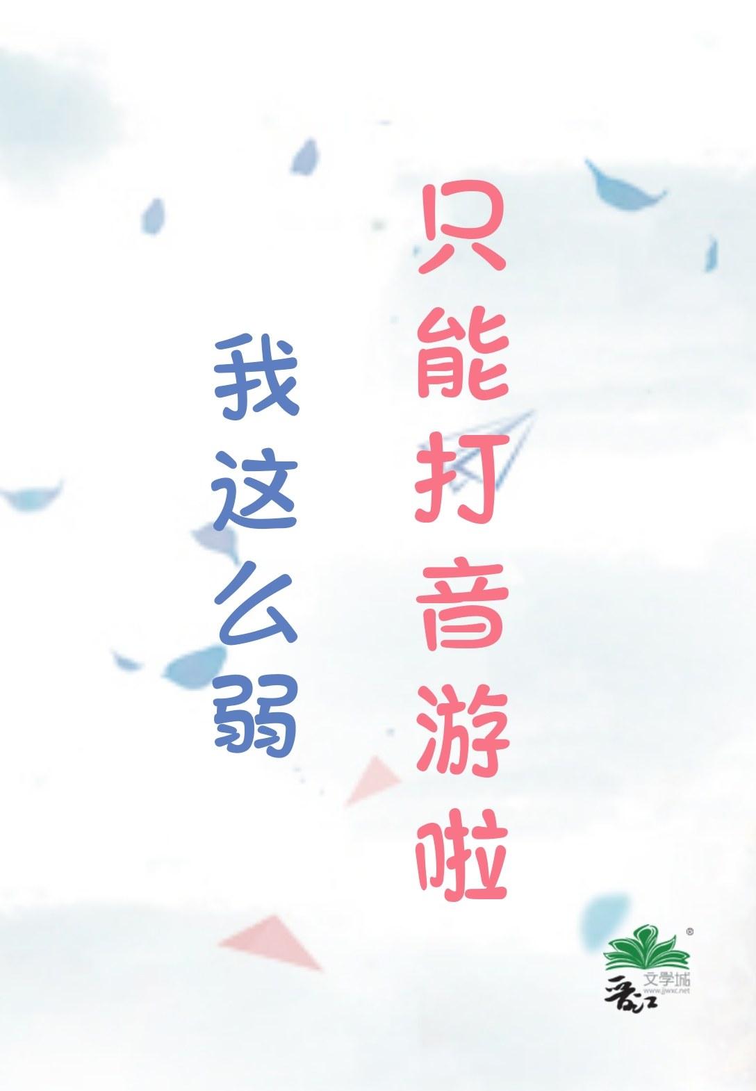 我这么弱,只能打音游啦