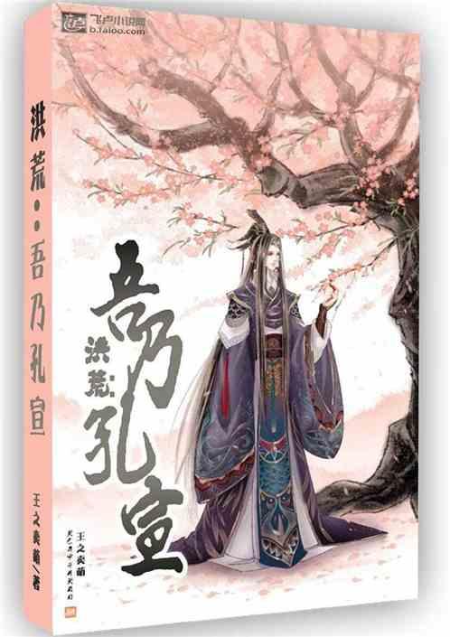 洪荒:吾乃孔宣