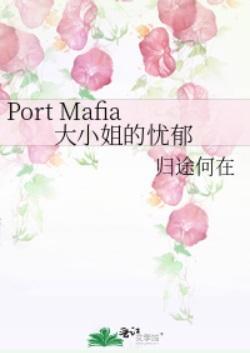 Port Mafia大小姐的忧郁