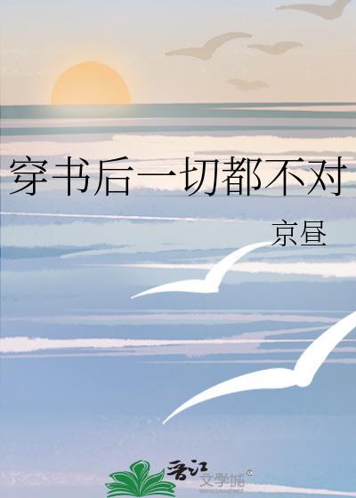 穿书后一切都不对
