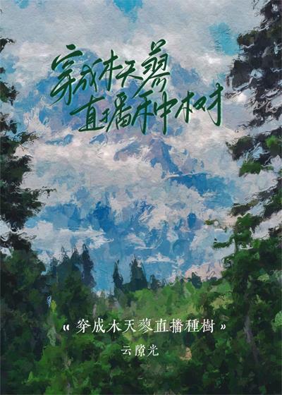 穿成木天蓼直播种树