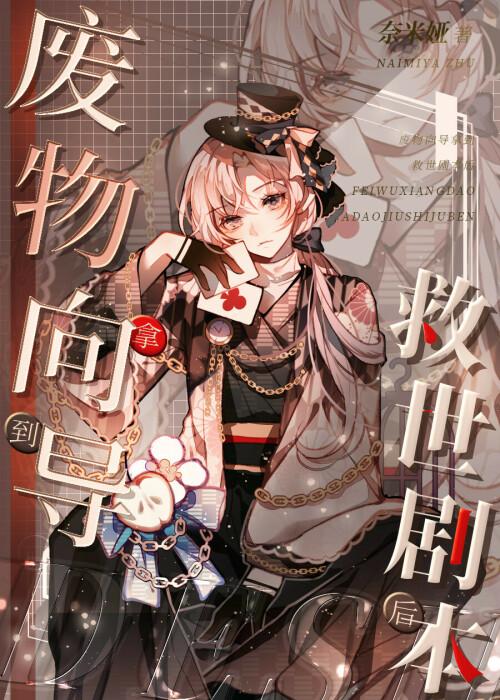 废物向导拿到救世剧本后