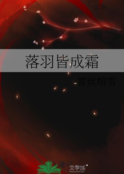 落羽皆成霜