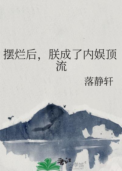 摆烂后,朕成了内娱顶流