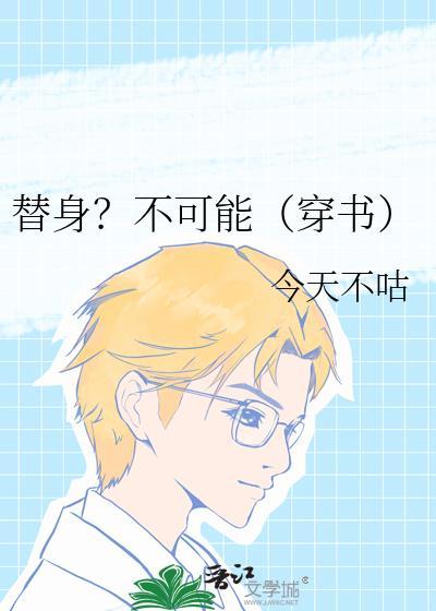 替身?不可能(穿书)