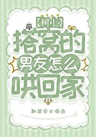树上搭窝的男友怎么哄回家
