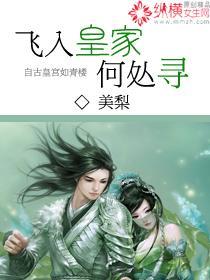 飞入皇家何处寻