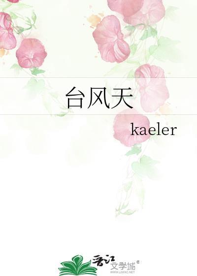 臺风天