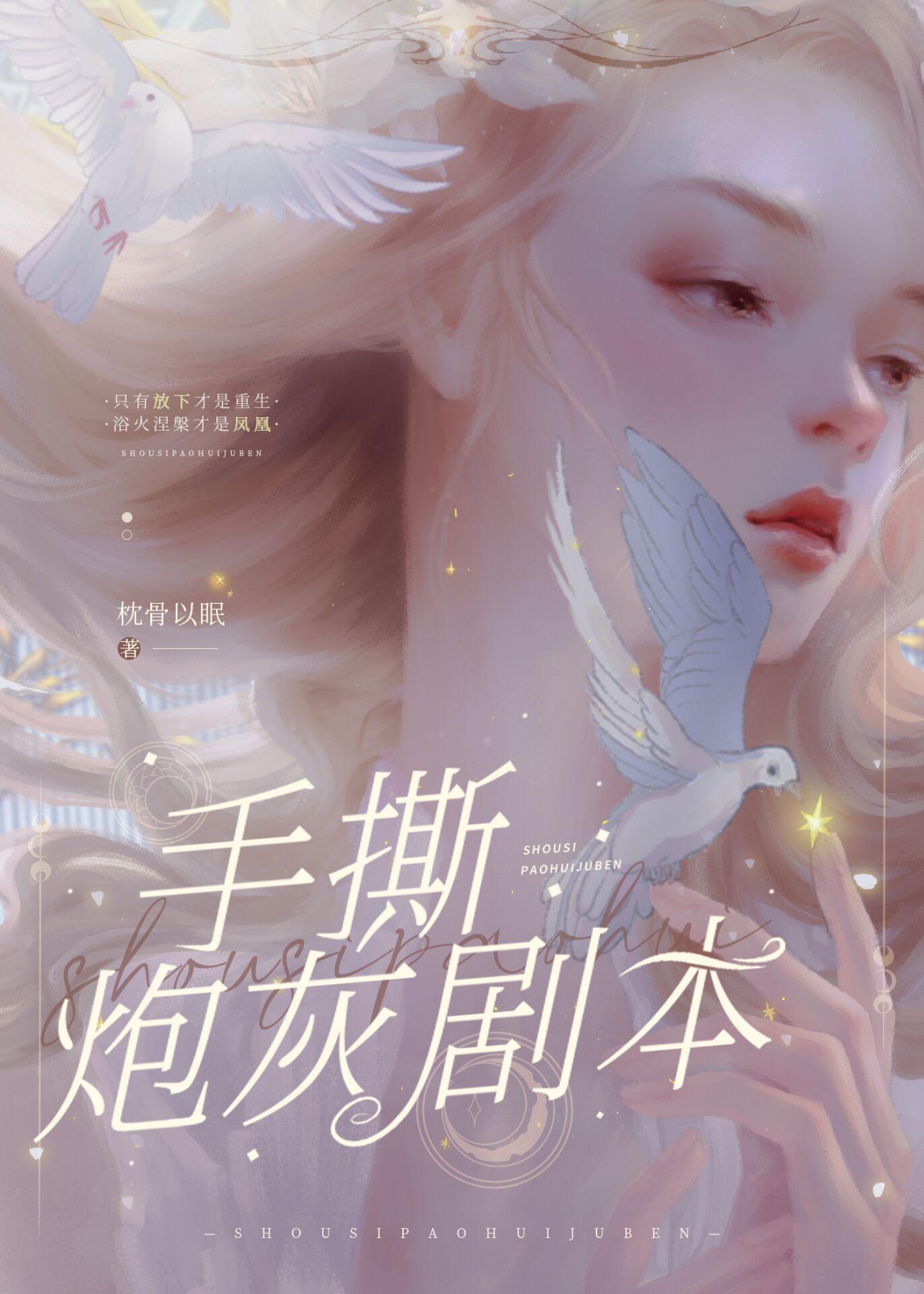 手撕剧本,整装重开【娱乐圈】