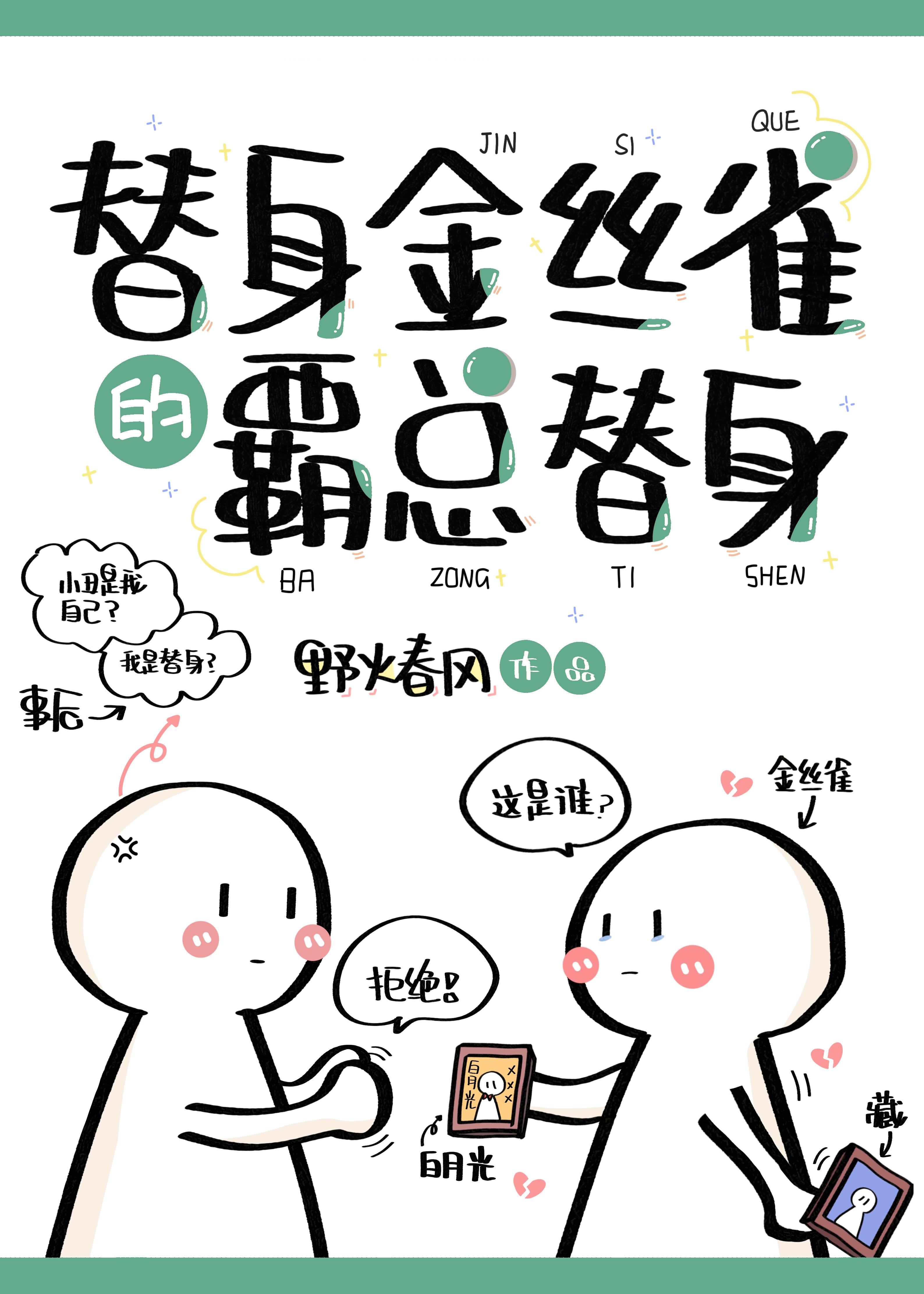 替身金丝雀和霸总分手了