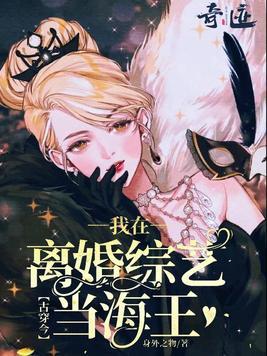 古穿今:我在离婚综艺当海王
